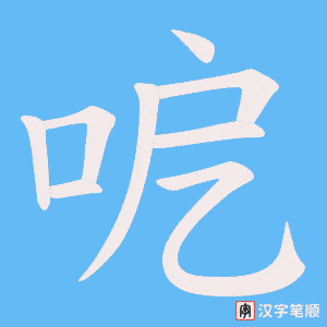 呝字笔顺动画