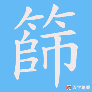 篩字笔顺动画