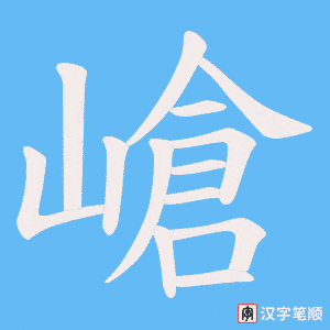 嵢字笔顺动画