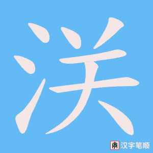 浂字笔顺动画