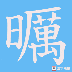 曞字笔顺动画