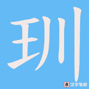 玔字笔顺动画