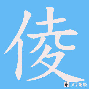 倰字笔顺动画