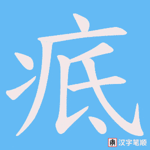 疷字笔顺动画