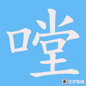 嘡字笔顺动画