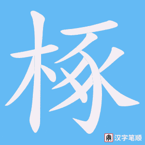 椓字笔顺动画