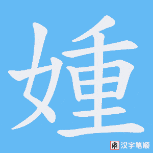 媑字笔顺动画