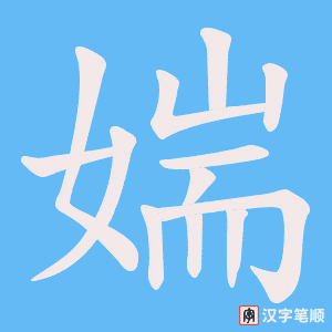 媏字笔顺动画