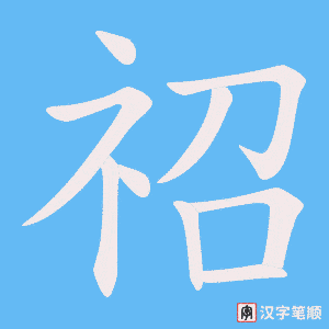 祒字笔顺动画