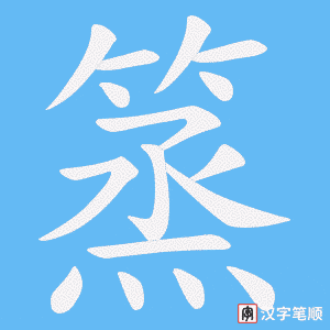 篜字笔顺动画