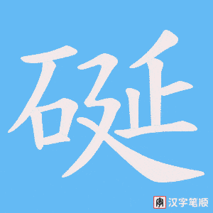 硟字笔顺动画