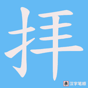 拝字笔顺动画