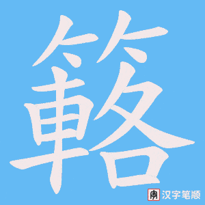 簵字笔顺动画