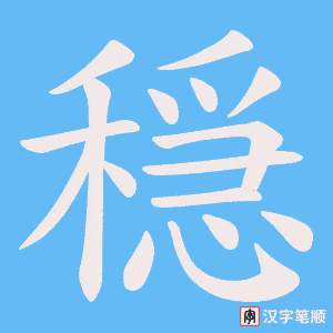 穏字笔顺动画