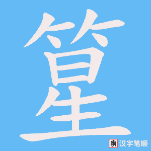 篂字笔顺动画