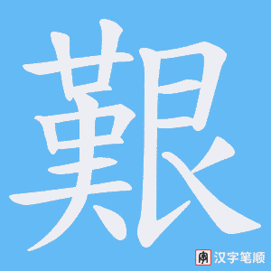 艱字笔顺动画