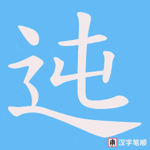 迍字笔顺动画