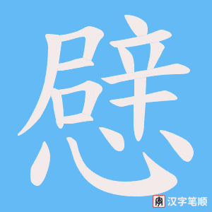 憵字笔顺动画