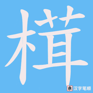 榵字笔顺动画