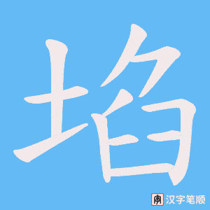埳字笔顺动画