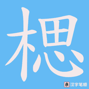 楒字笔顺动画