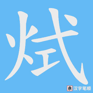 烒字笔顺动画