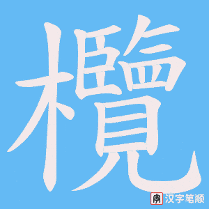 欖字笔顺动画