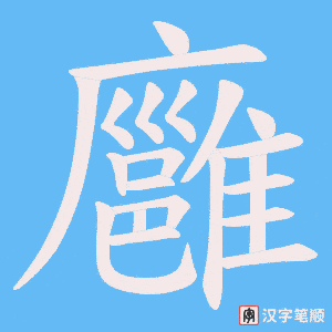 廱字笔顺动画