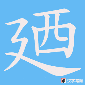 廼字笔顺动画