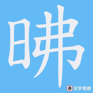 昲字笔顺动画