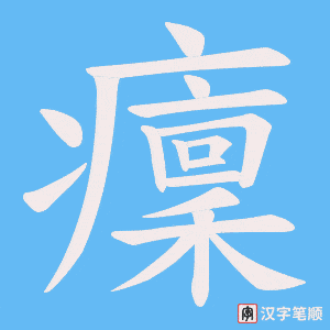 癛字笔顺动画