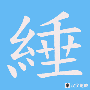 綞字笔顺动画