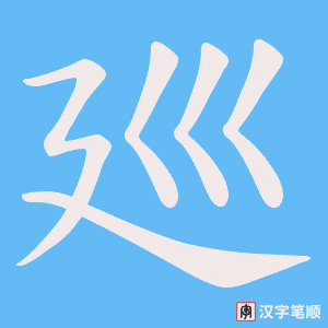 廵字笔顺动画