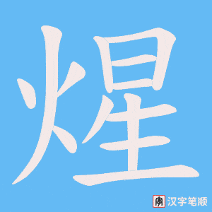 煋字笔顺动画