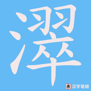 濢字笔顺动画