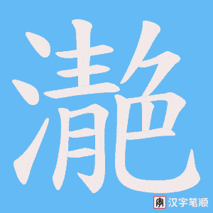 濪字笔顺动画