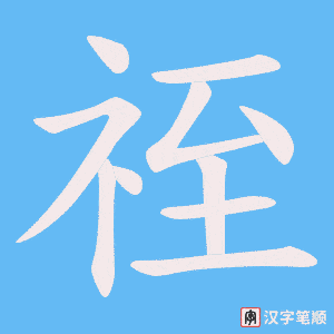祬字笔顺动画