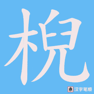 棿字笔顺动画