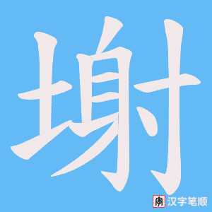 塮字笔顺动画