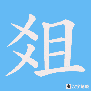 爼字笔顺动画