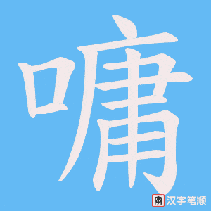 嘃字笔顺动画