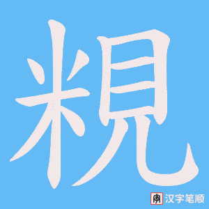 粯字笔顺动画