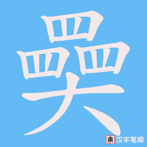奰字笔顺动画