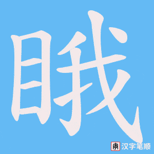 睋字笔顺动画