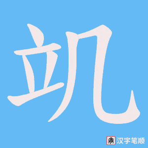 竌字笔顺动画