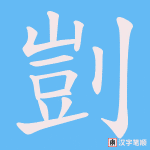 剴字笔顺动画