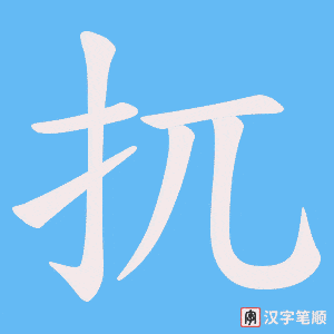 扤字笔顺动画