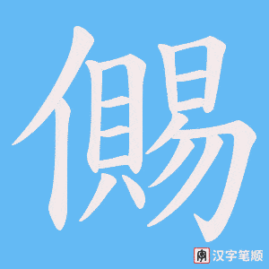 儩字笔顺动画
