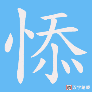 悿字笔顺动画