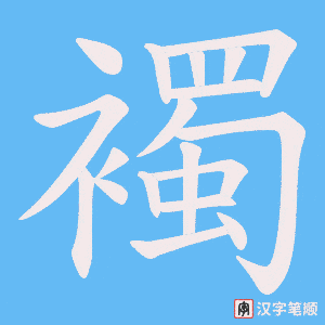 襡字笔顺动画
